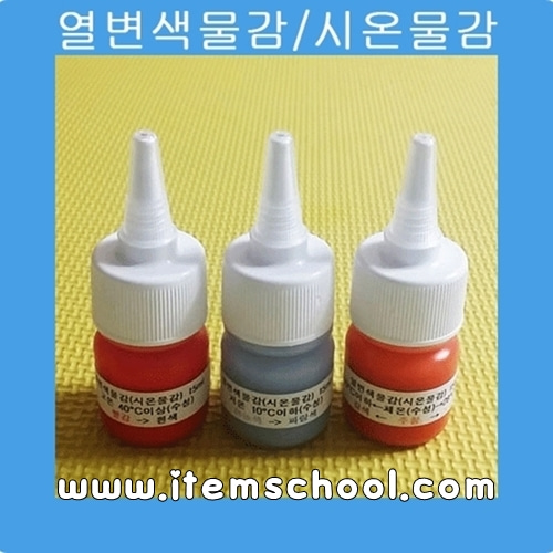 열변색물감/시온물감세트-일반(수성15㎖,종류선택)