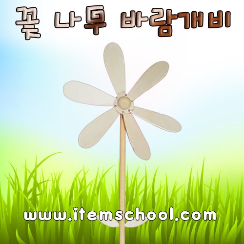 꽃나무바람개비(목공풀포함)(1인용)