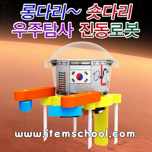 롱다리 숏다리 우주탐사 진동로봇 (1인용)