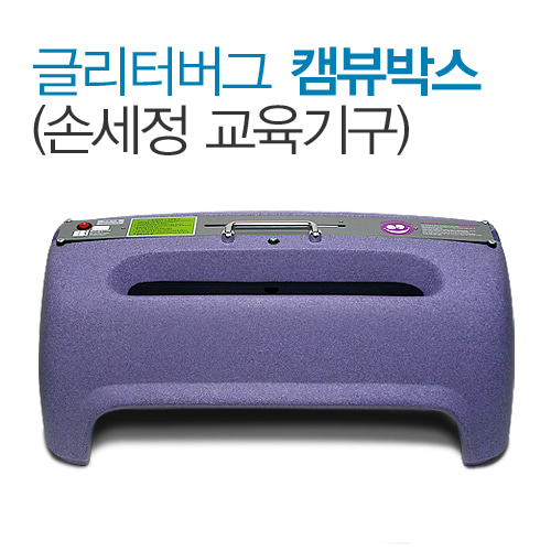 손세정교육용기구(글리터버그캠뷰박스)