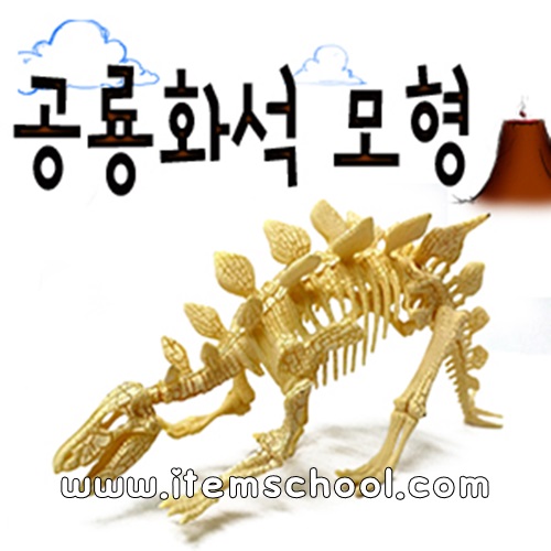 공룡화석모형-스테고사우루스(1개)
